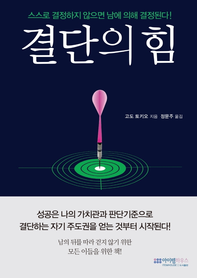 결단의 힘 : 스스로 결정하지 않으면 남에 의해 결정된다!
