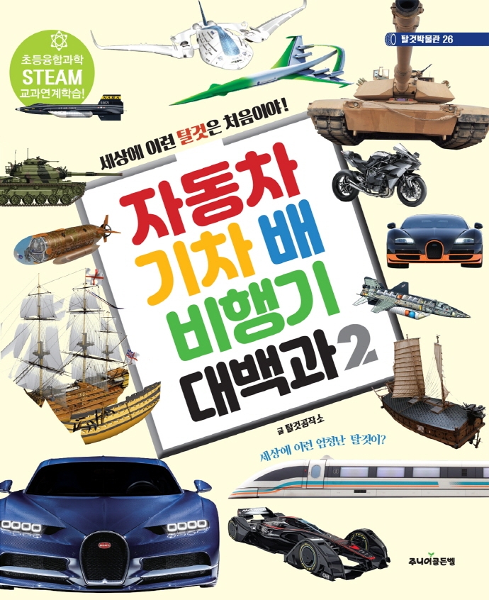 자동차 기차 배 비행기 대백과 2 : 세상에 이런 탈것은 처음이야!