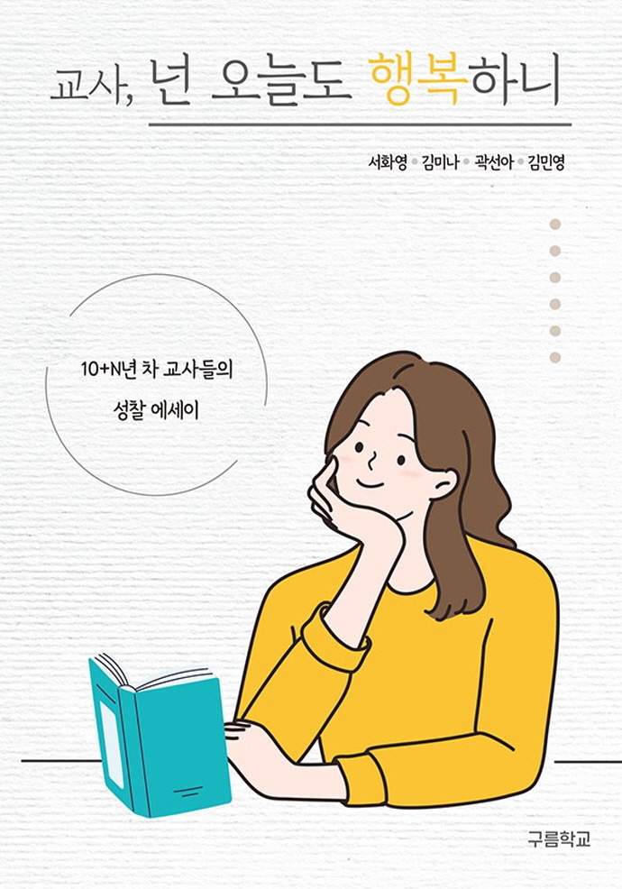 교사, 넌 오늘도 행복하니 : 10+N년 차 교사들의 성찰 에세이