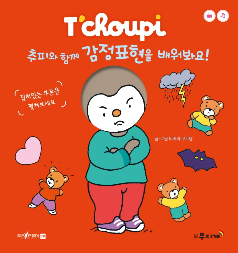 추피와 함께 감정표현을 배워봐요!