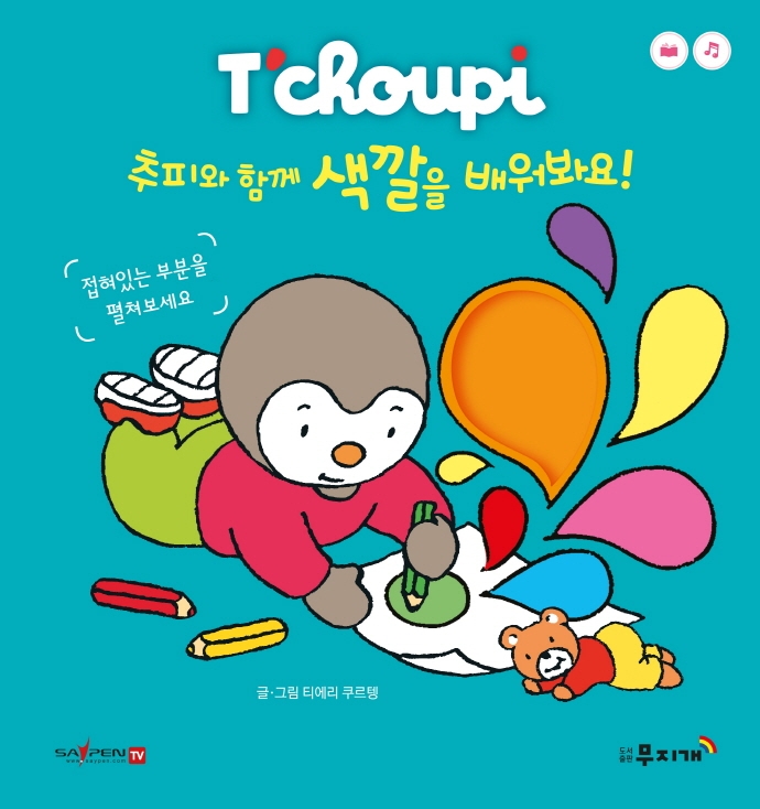 추피와 함께 색깔을 배워봐요!