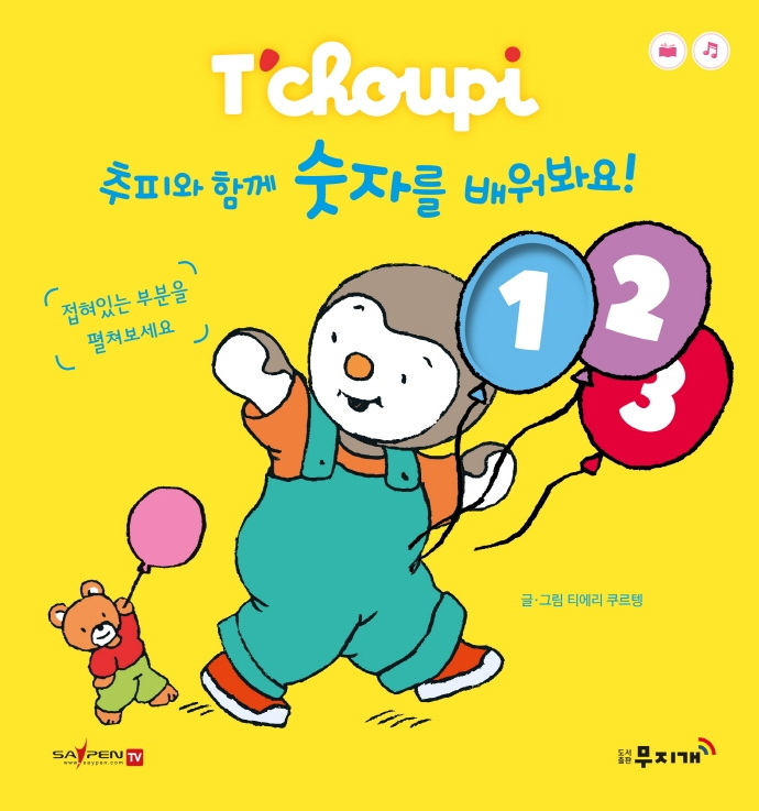추피와 함께 숫자를 배워봐요!