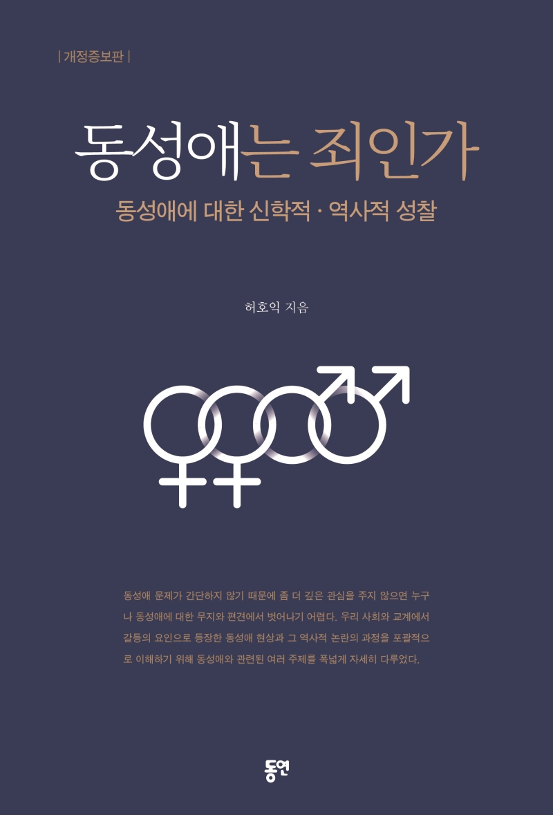 동성애는 죄인가 : 동성애에 대한 신학적·역사적 성찰