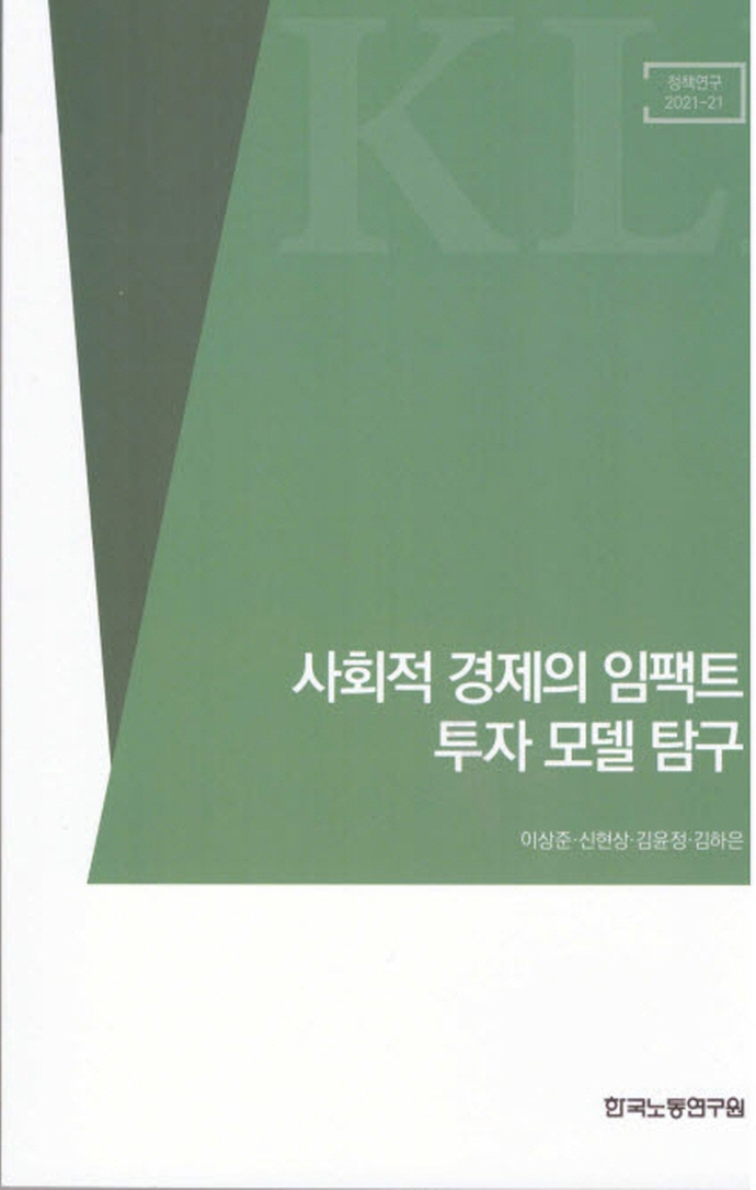 사회적 경제의 임팩트 투자 모델 탐구