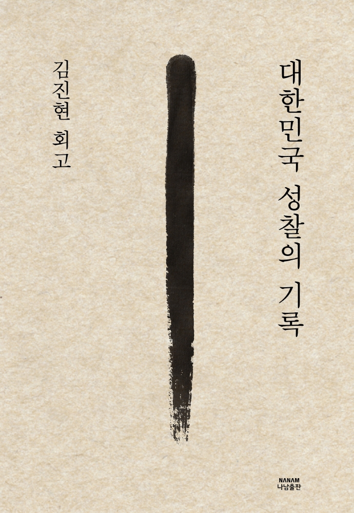 대한민국 성찰의 기록 : 김진현 회고