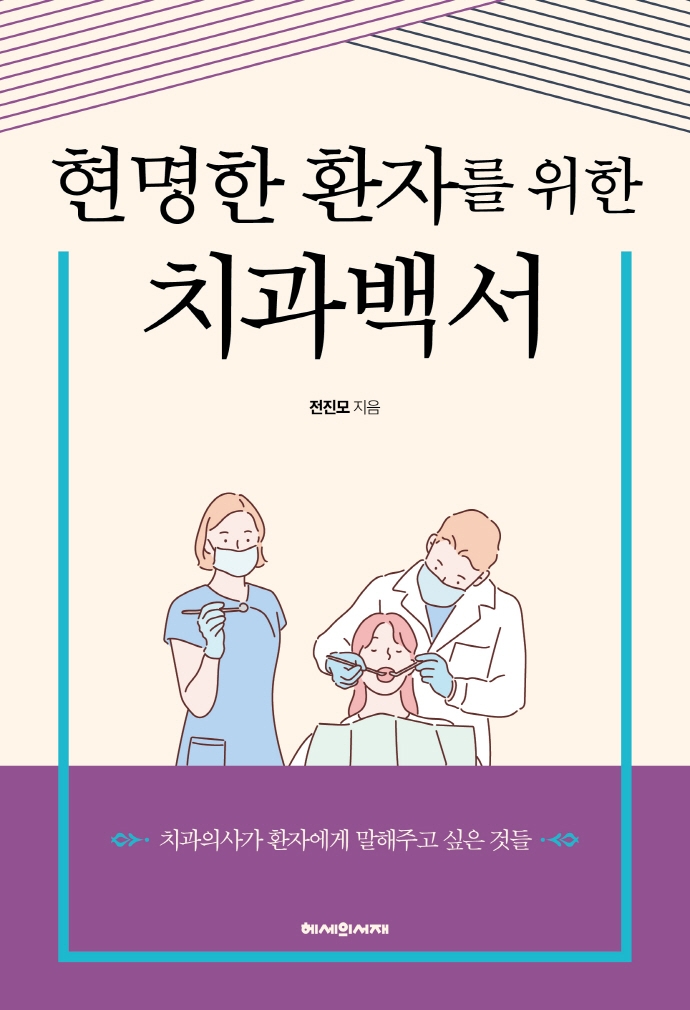 (현명한 환자를 위한) 치과백서 : 치과의사가 환자에게 말해주고 싶은 것들