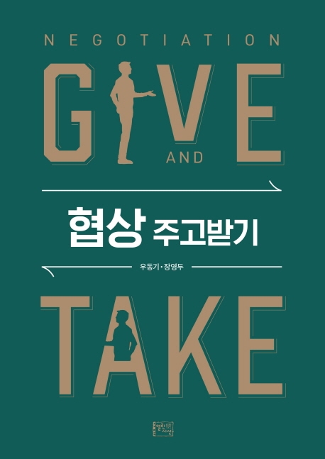 협상 주고받기 = Negotiation give and take