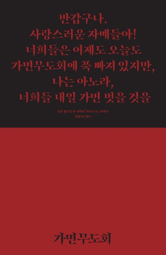 가면무도회 = Masquerade