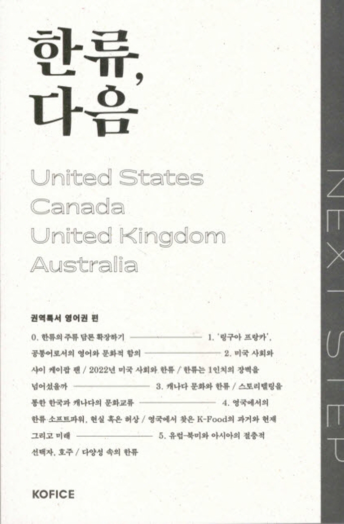 한류, 다음 : next step. 권역특서 영어권 편