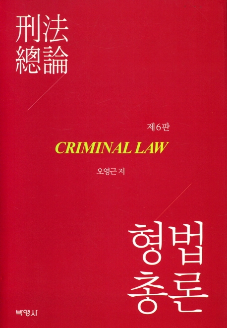 형법총론 = Criminal law
