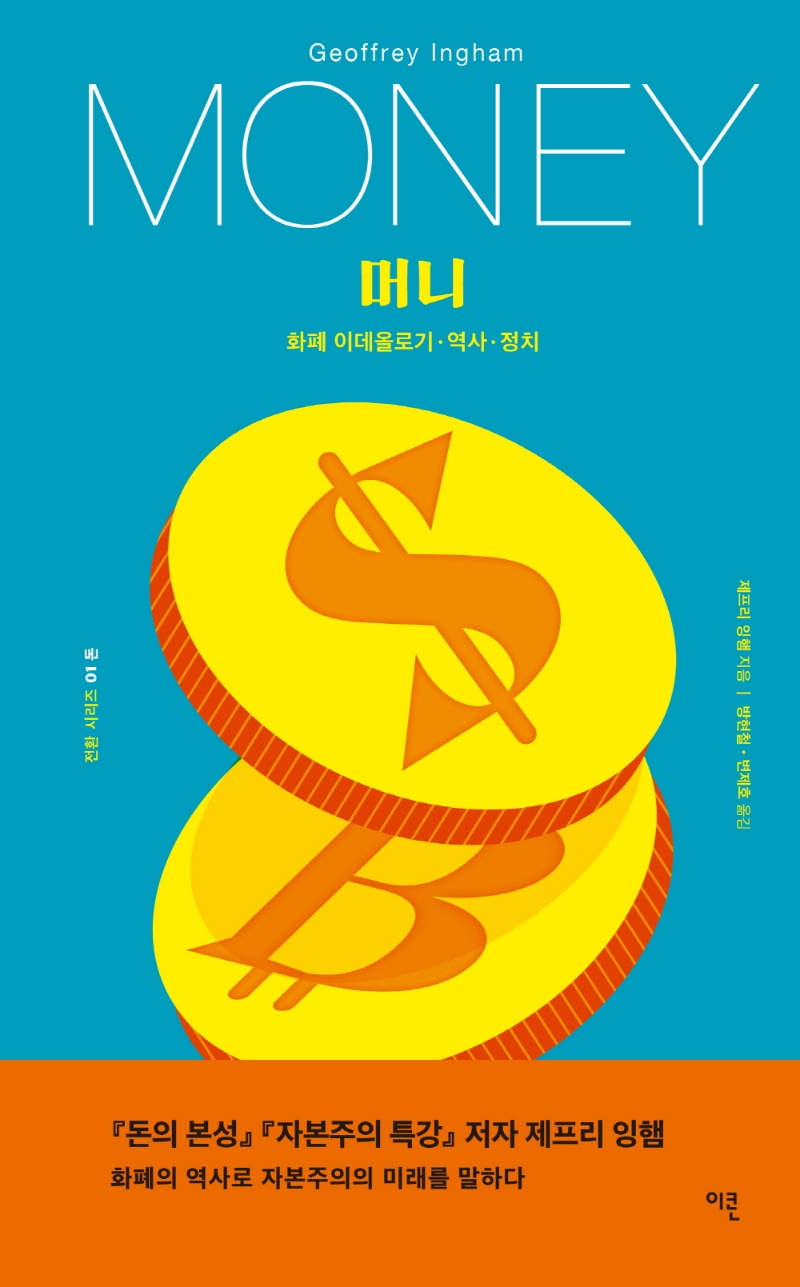 머니 : 화폐 이데올로기·역사·정치