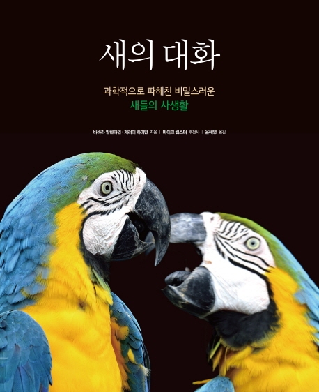 새의 대화 : 과학적으로 파헤친 비밀스러운 새들의 사생활