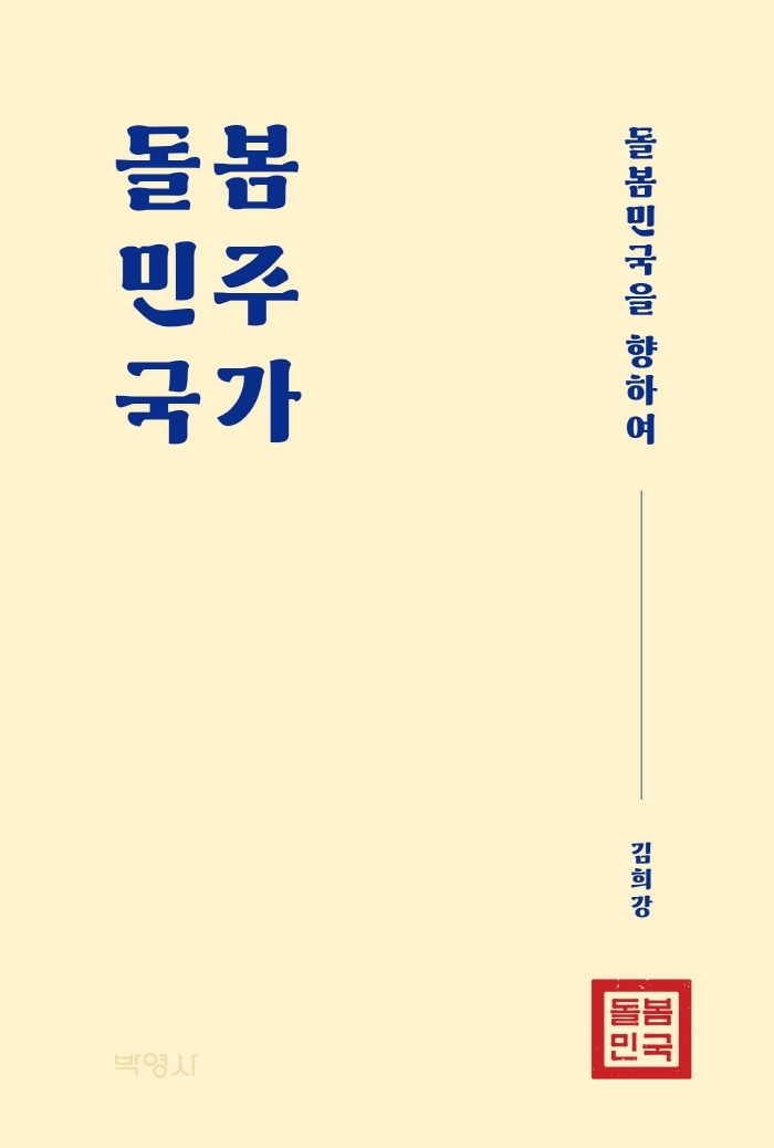 돌봄민주국가 : 돌봄민국을 향하여