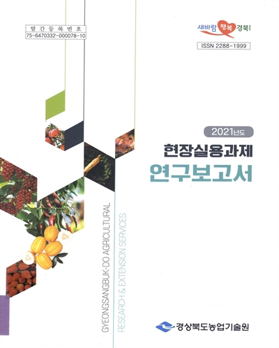 (2021년도) 현장실용과제 연구보고서