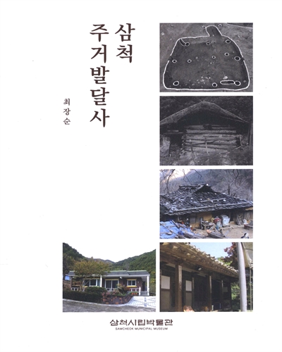 삼척 주거발달사