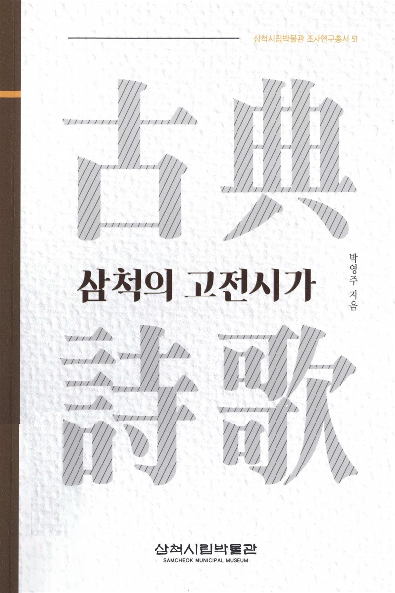 삼척의 고전시가