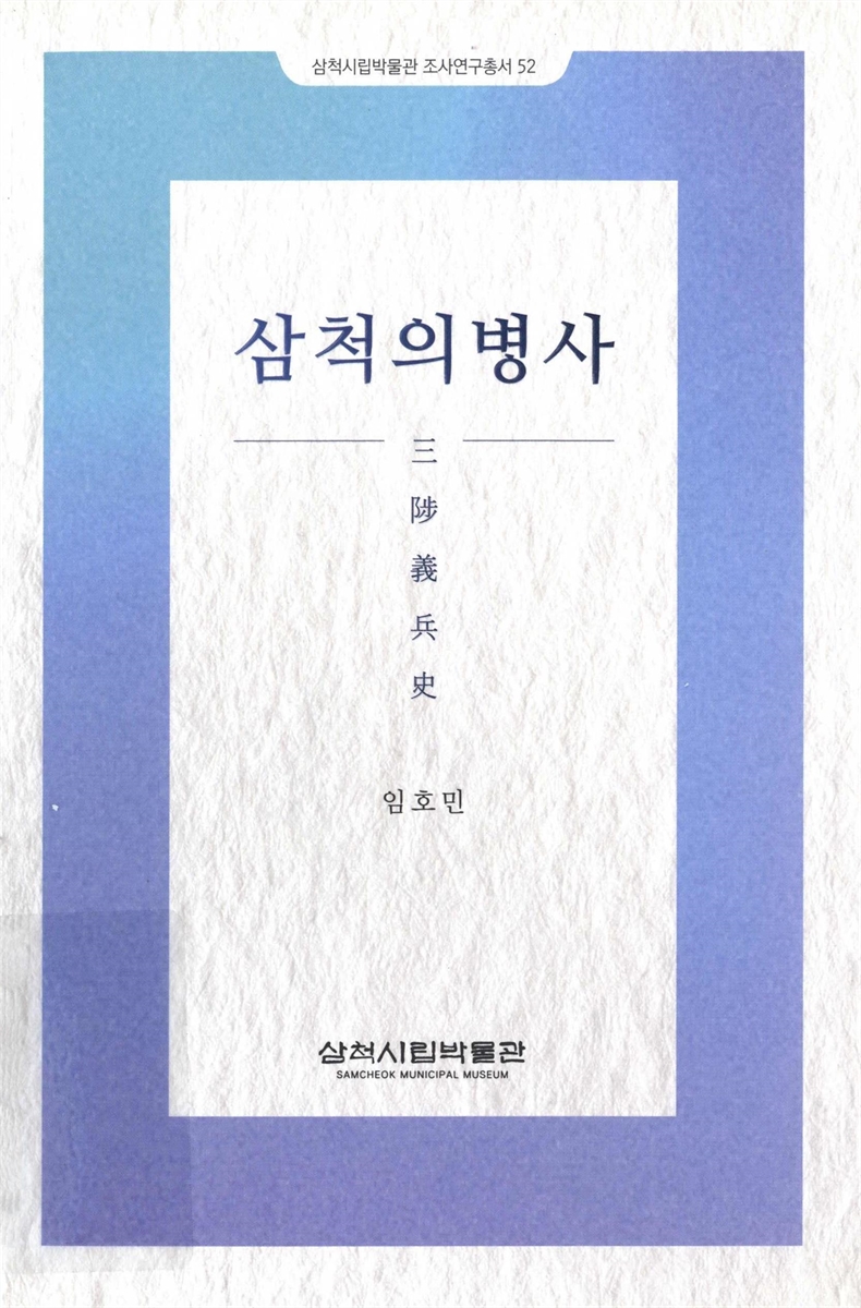 삼척의병사