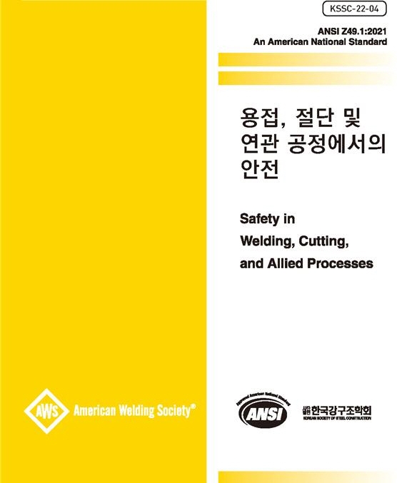 용접, 절단 및 연관 공정에서의 안전