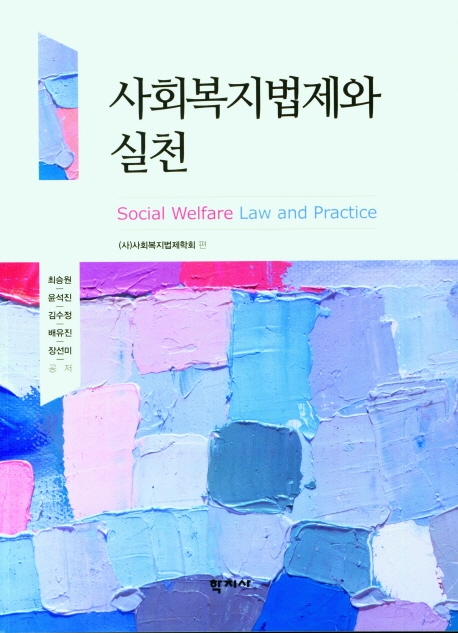 사회복지법제와 실천 = Social welfare law and practice