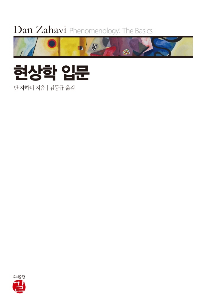 현상학 입문