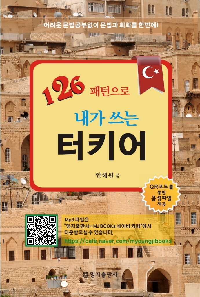 (126 패턴으로 내가 쓰는) 터키어 : 어려운 문법공부없이 문법과 회화를 한번에!