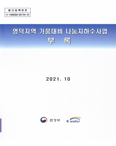 영덕지역 가뭄대비 나눔지하수사업. [1-2]