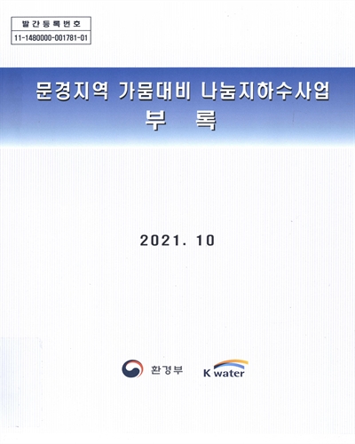 문경지역 가뭄대비 나눔지하수사업. [1-2]