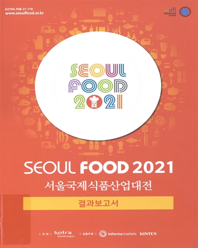 서울국제식품산업대전 결과보고서 = Seoul food 2021