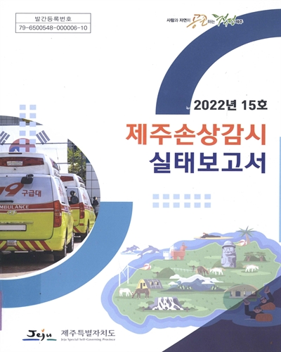 제주손상감시 실태보고서 = Jeju injury surveillance report : 2022년 15호