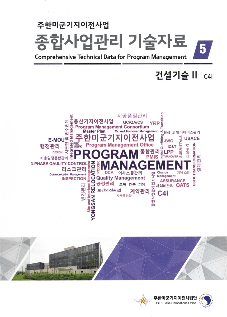 주한미군기지이전사업 종합사업관리 기술자료 = Comprehensive technical data for program management. 1-5