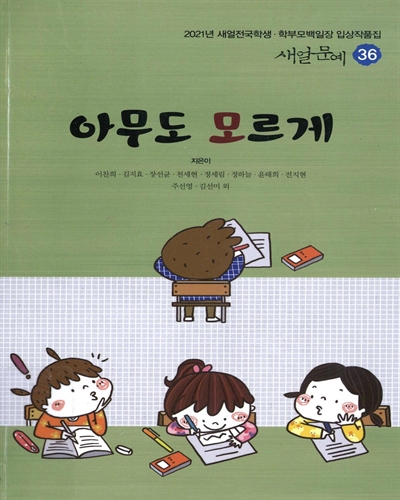 새얼문예. 36, 아무도 모르게