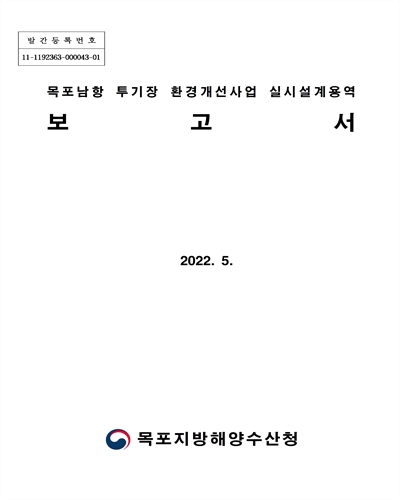 목포남항 투기장 환경개선사업 실시설계용역 보고서