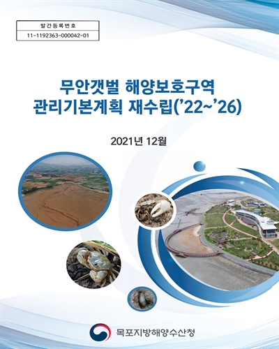 무안갯벌 해양보호구역 관리기본계획 재수립('22~'26)