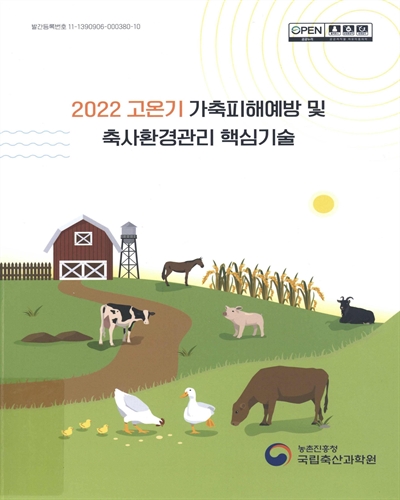 (2022) 고온기 가축피해예방 및 축사환경관리 핵심기술