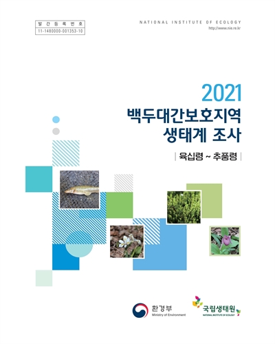 (2021) 백두대간 보호지역 생태계 조사 : 육십령~추풍령