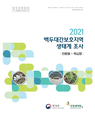 (2021) 백두대간 보호지역 생태계 조사 : 천왕봉~육십령
