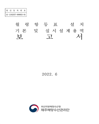 월령항등표 설치 기본 및 실시설계용역 보고서