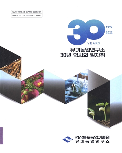 유기농업연구소 30년 역사의 발자취 : 1992~2022