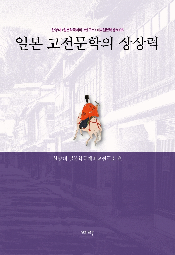 일본 고전문학의 상상력
