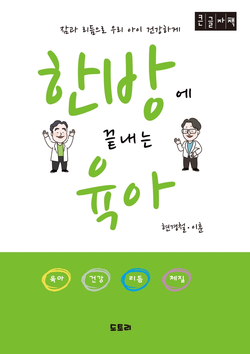 한방에 끝내는 육아 : 잠과 리듬으로 우리 아이 건강하게 : 큰글자책