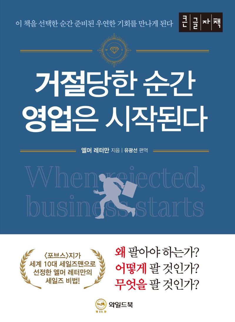 거절당한 순간 영업은 시작된다 = When rejected, business starts : 큰글씨책