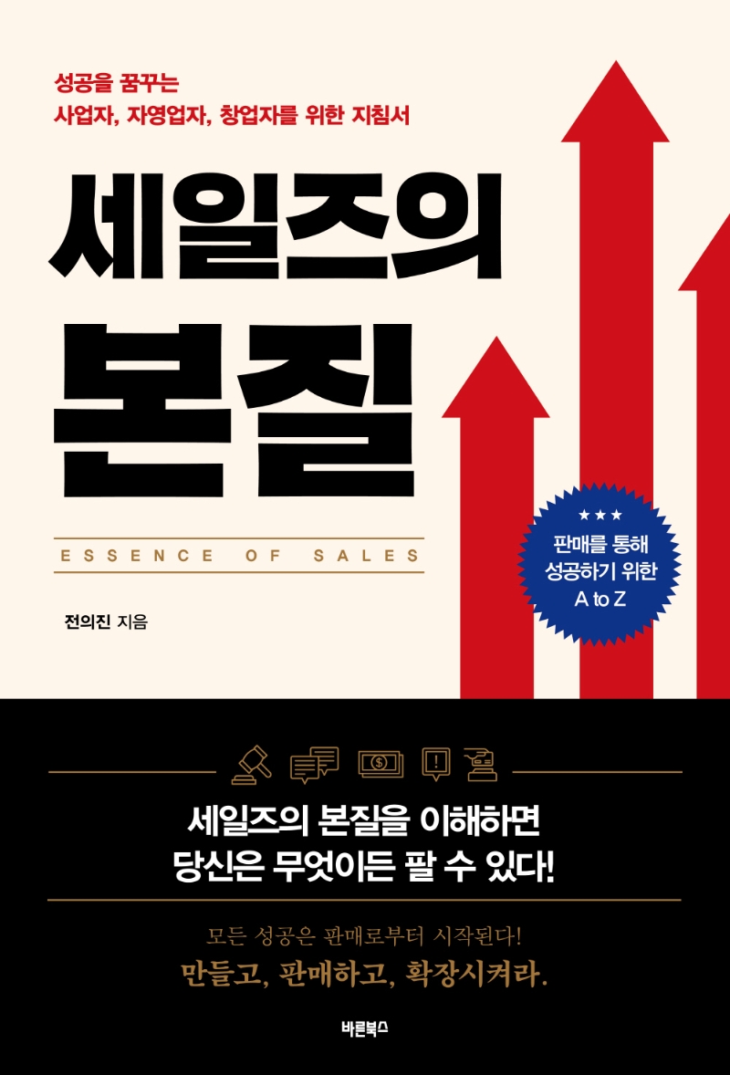 세일즈의 본질 = Essence of sales : 성공을 꿈꾸는 사업자, 자영업자, 창업자를 위한 지침서