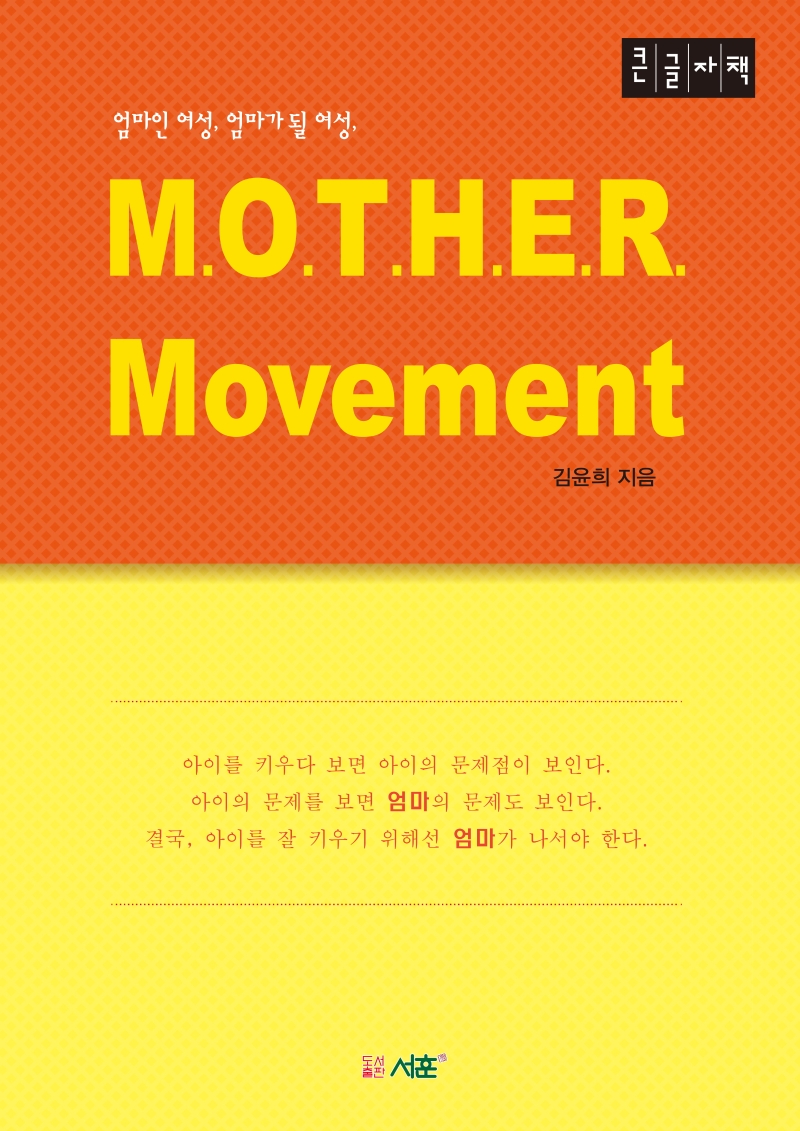 M.o.t.h.e.r. movement : 큰글자책
