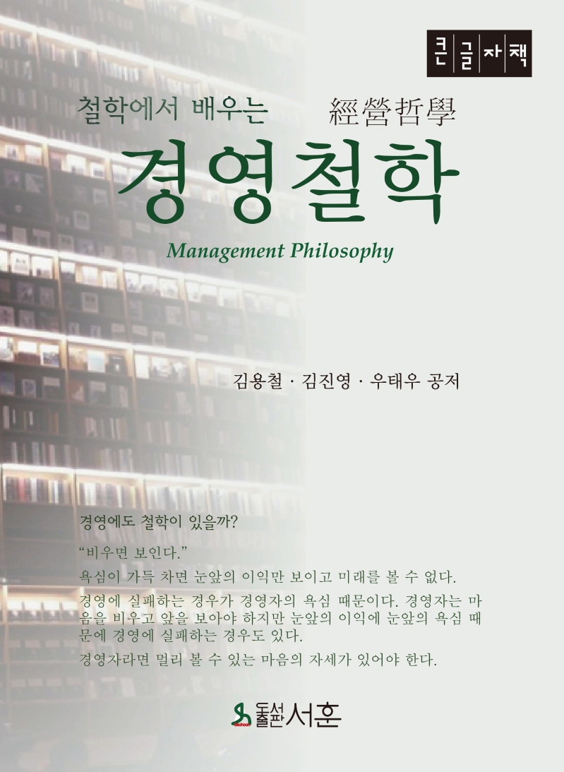 (철학에서 배우는) 경영철학 = Management philosophy : 큰글자책