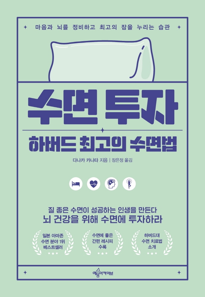 수면 투자 : 하버드 최고의 수면법