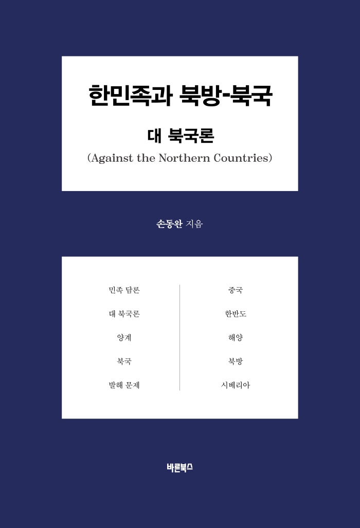 한민족과 북방-북국 : 대 북국론 = Against the Northern countries