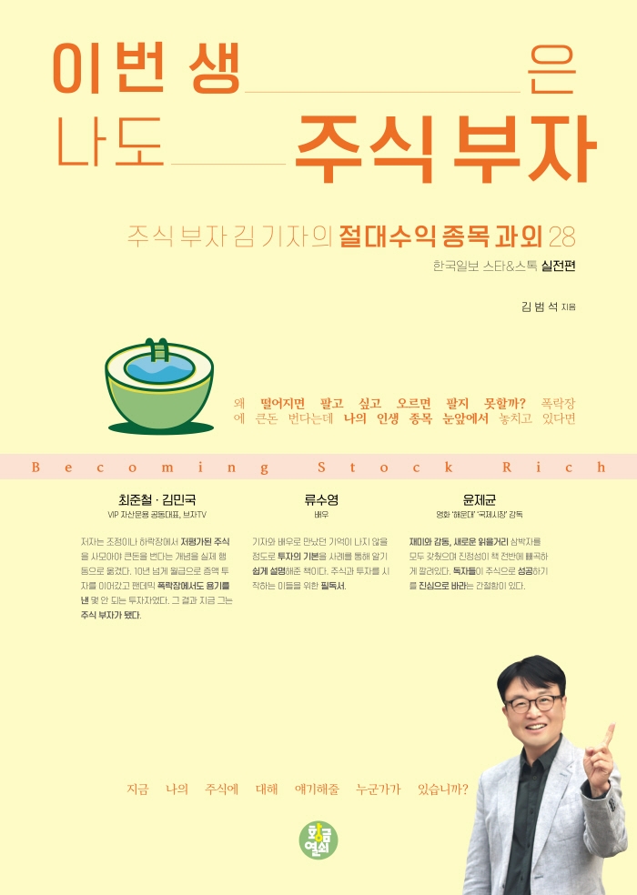 이번 생은 나도 주식 부자 : 주식 부자 김 기자의 절대수익 종목 과외 28 : 한국일보 스타&스톡 실전편