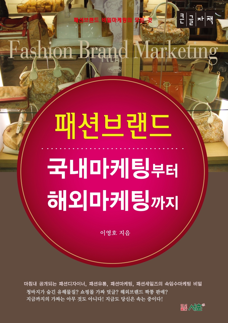 패션브랜드 = Fashion brand marketing : 국내마케팅부터 해외마케팅까지 : 패션브랜드 비밀마케팅의 모든 것 : 큰글자책