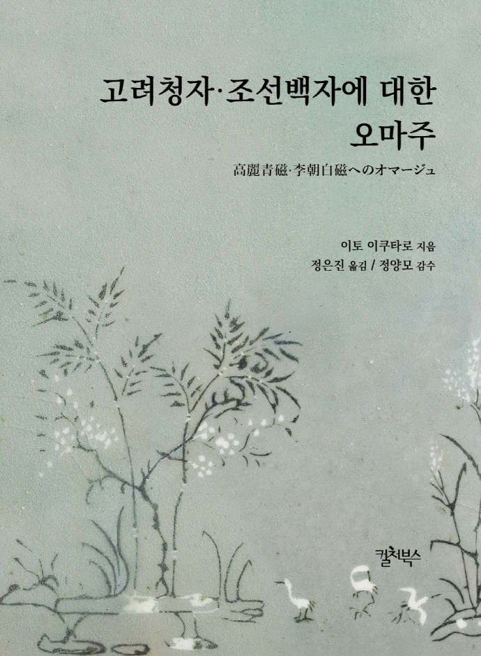 고려청자·조선백자에 대한 오마주