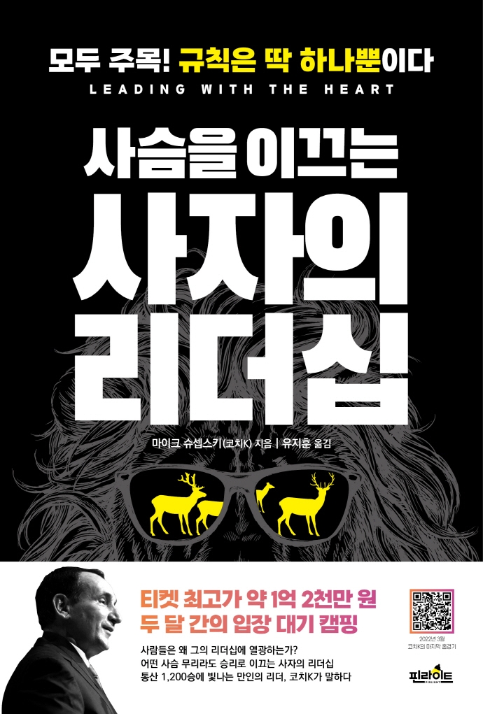 (사슴을 이끄는) 사자의 리더십 : 모두 주목! 규칙은 딱 하나뿐이다